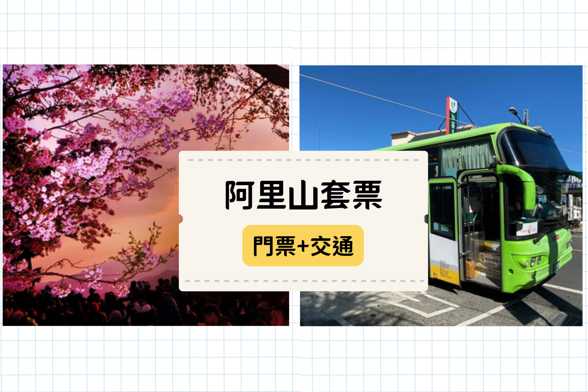 台灣好行阿里山線來回車票+阿里山國家森林遊樂區門票1