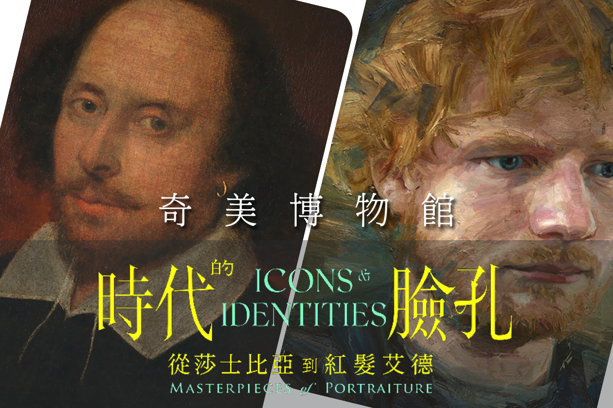 【雙人預售票】奇美博物館特展: 時代的臉孔 - 從莎士比亞到紅髮艾德1
