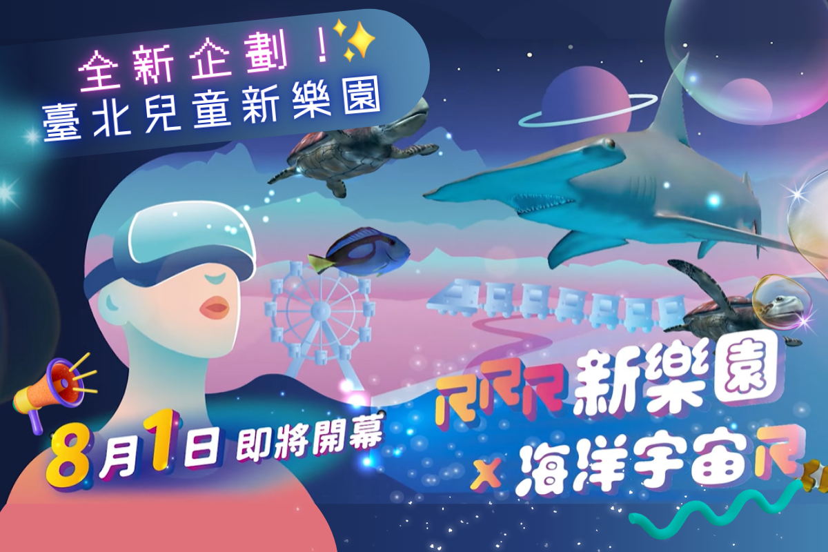 台北｜兒童新樂園－海洋宇宙 二部曲體驗（海洋宇宙AR列車＋鯊鯊宇宙）1