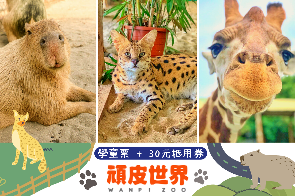台南｜頑皮世界野生動物園學童票（加贈30元消費抵用券）1